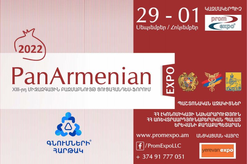 ПанАрмениан Экспо 2022