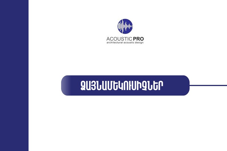 Ձայնամեկուսիչներ Ակուստիկ Պրո