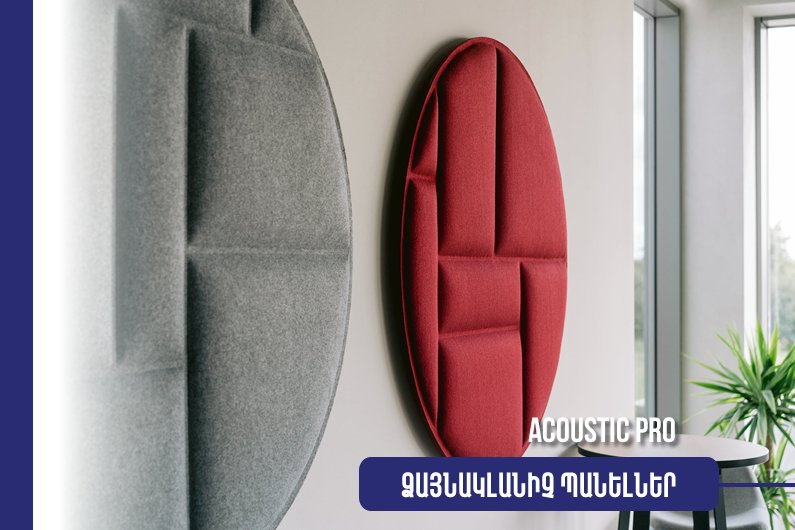 Ձայնակլանիչ Պանել