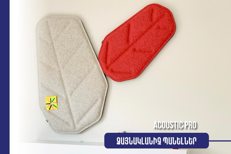 Ձայնակլանիչ Պանելներ