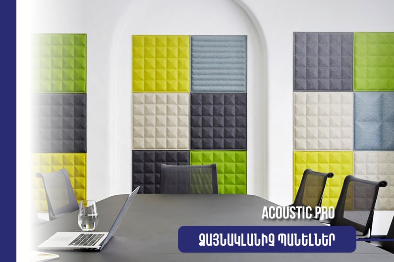 Ձայնակլանիչ Պանել Ակուստիկ Պրո