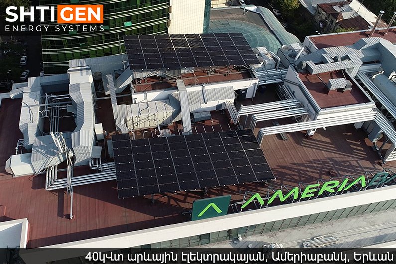 40կՎտ արևային էլեկտրակայան, Ամերիաբանկ, Երևան, Հայաստան | Շտիգեն