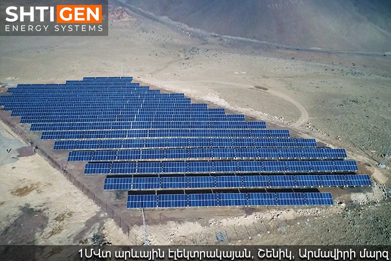 1ՄՎտ արևային էլեկտրակայան, Շենիկ, Արմավիրի մարզ, Հայաստան | Շտիգեն