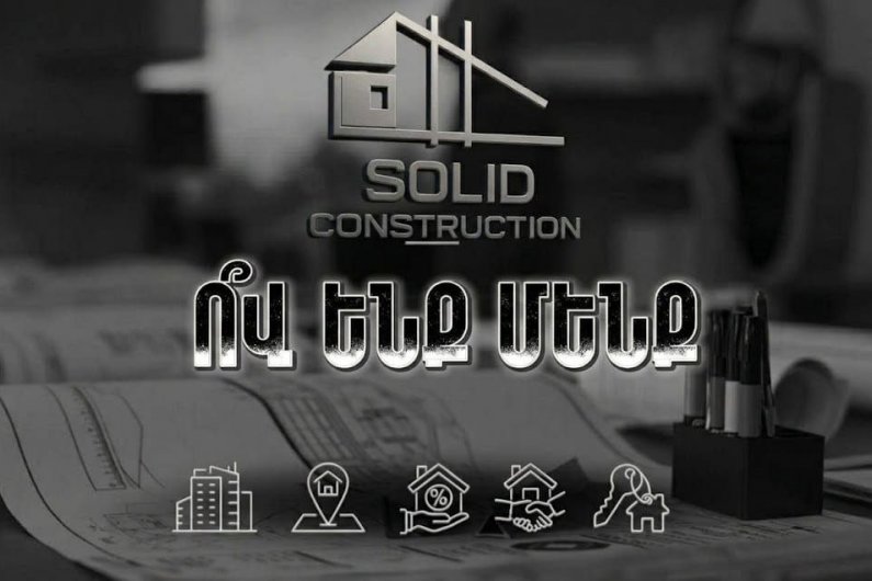 Solid Construction  վստահելի կառուցապատում Զրոյից մինչև բանալու հանձնում՝ ամբողջական լուծումներ Բնակ