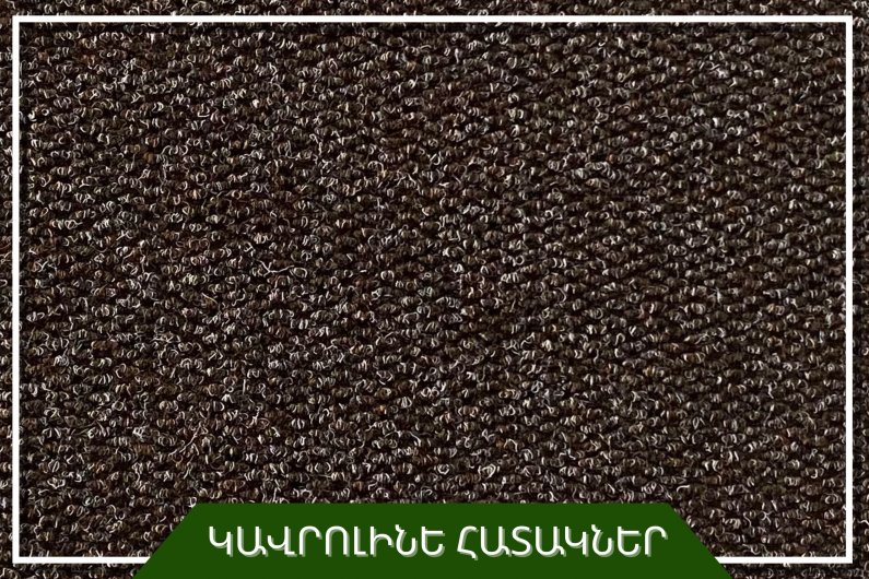 Ковровое покрытие