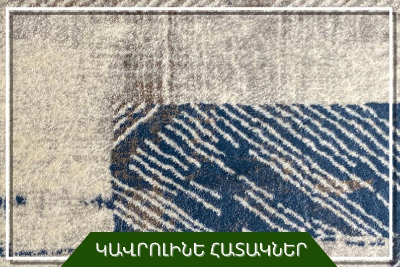 Ковровое покрытие