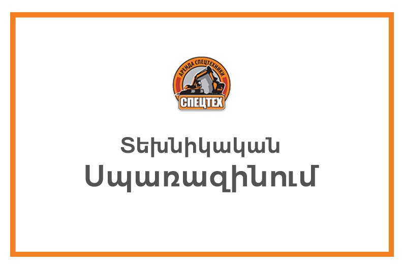 Аренда Стройтехники