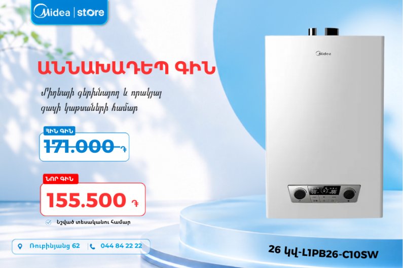 Ակցիան գործում է մինչև 01.11.2026
